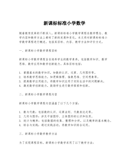 新课标标准小学数学