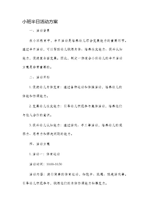 小班半日活动方案