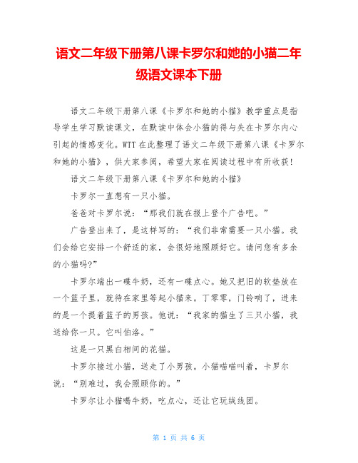 语文二年级下册第八课卡罗尔和她的小猫二年级语文课本下册