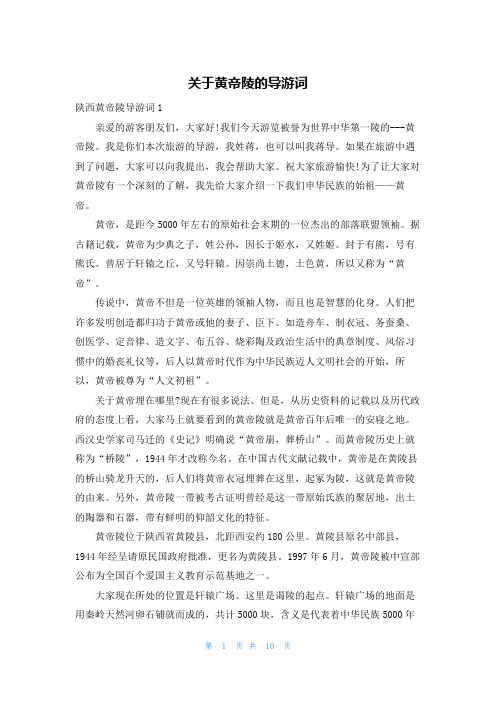 关于黄帝陵的导游词