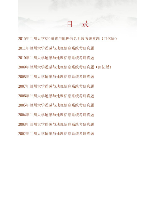 兰州大学资源环境学院820遥感与地理信息系统历年考研真题专业课考试试题