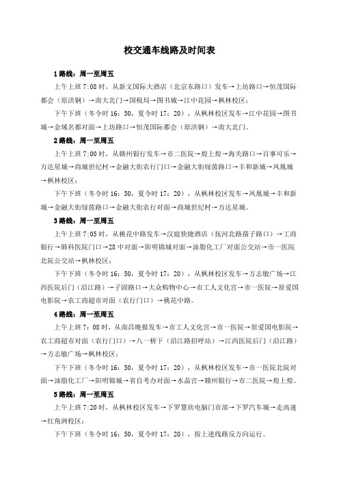 关于校交通车运行时间调整为夏令时的通知