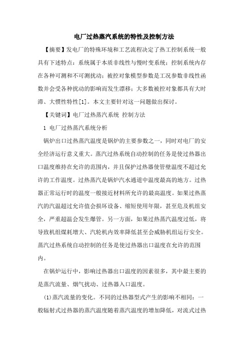 电厂过热蒸汽系统特性及控制方法
