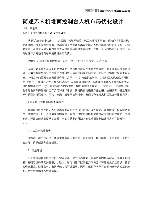 简述无人机地面控制台人机布局优化设计