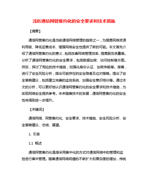 浅析通信网管集约化的安全要求和技术措施