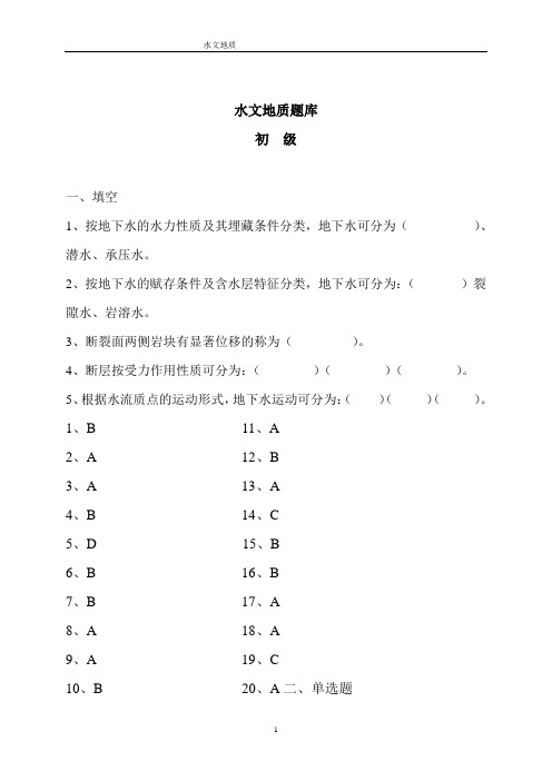 水文地质题库(含答案)