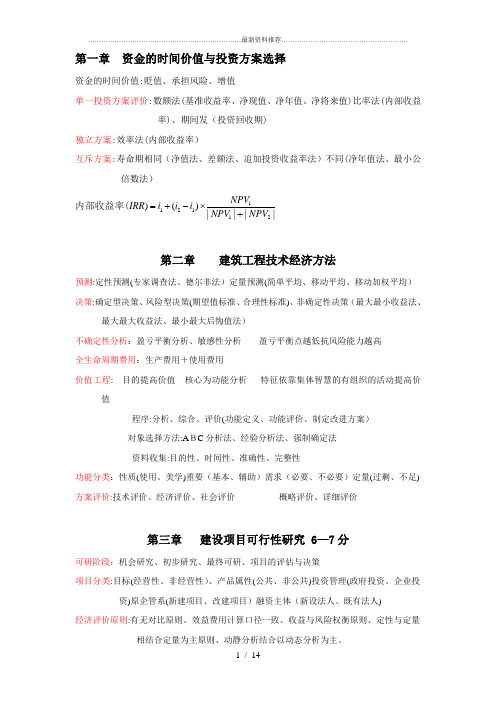 中级经济师建筑专业(教材精华).