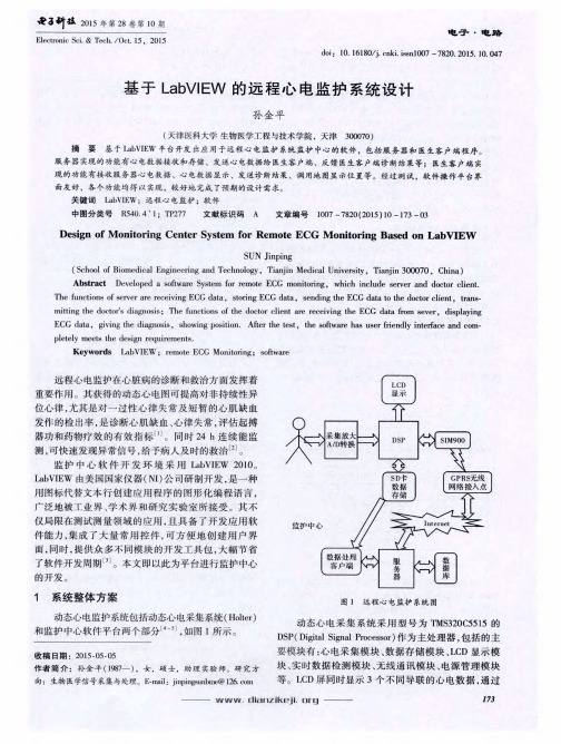 基于LabVIEW的远程心电监护系统设计