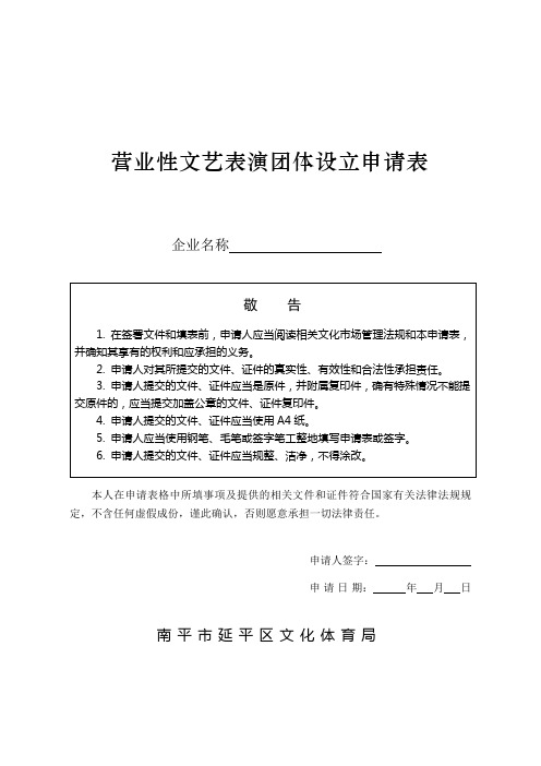 营业性文艺表演团体设立申请表