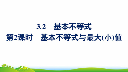 新教材高中数学第1章预备知识3-2第2课时基本不等式与最大小值课件北师大版必修一