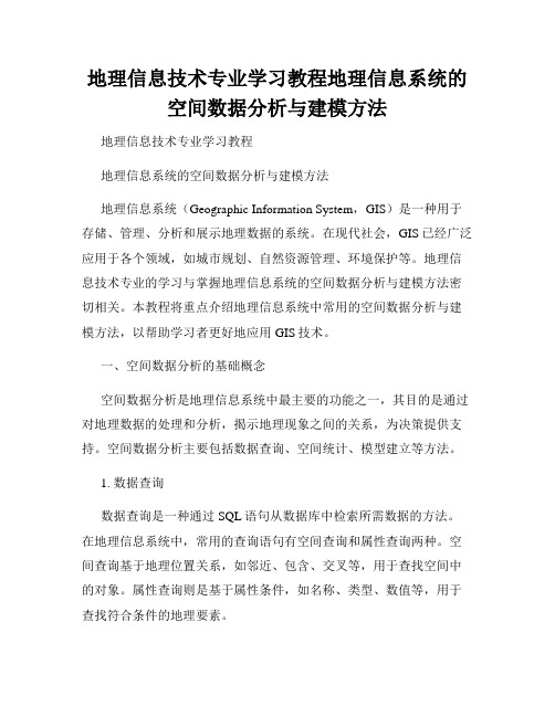 地理信息技术专业学习教程地理信息系统的空间数据分析与建模方法