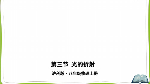 沪科版八年级物理上册第三节 光的折射ppt课件