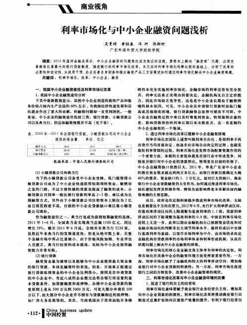 利率市场化与中小企业融资问题浅析