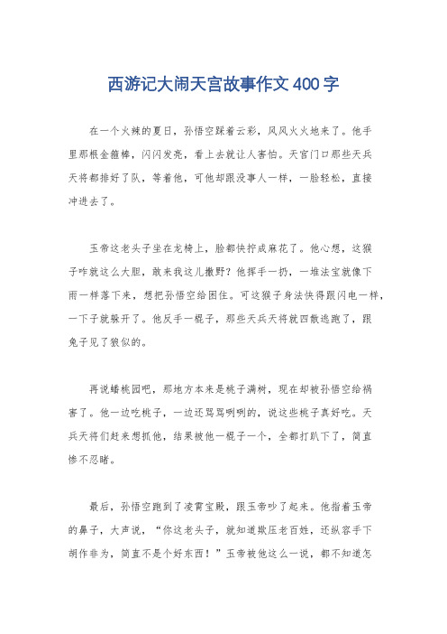 西游记大闹天宫故事作文400字