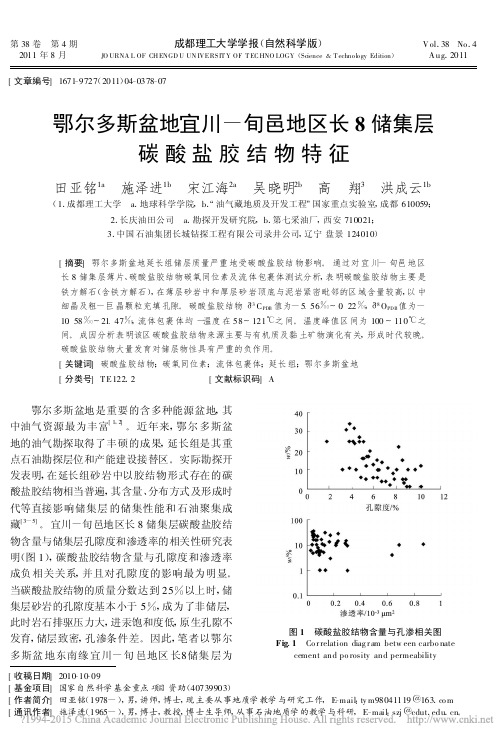 鄂尔多斯盆地宜川_旬邑地区长8储集层碳酸盐胶结物特征