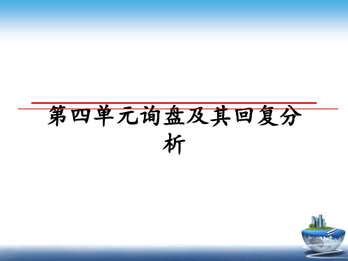 【精选】第四单元询盘及其回复分析幻灯片