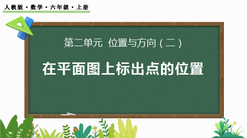 最新人教版小学六年级数学上册《2.2 在平面图上标出物体位置》优质教学课件