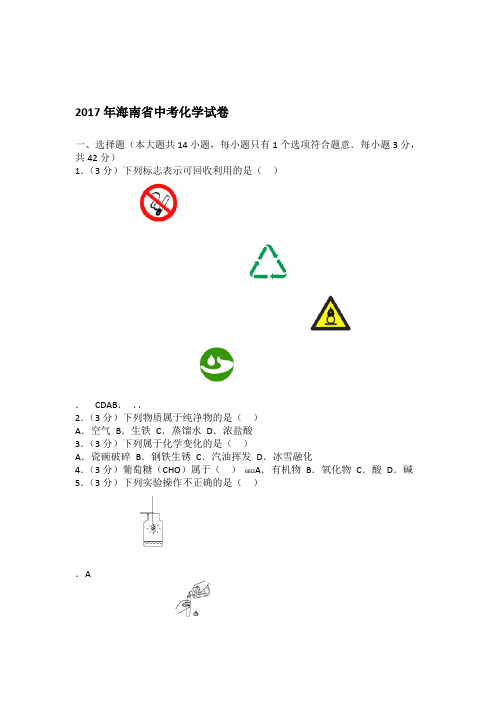 2017年海南省中考化学试卷及解析