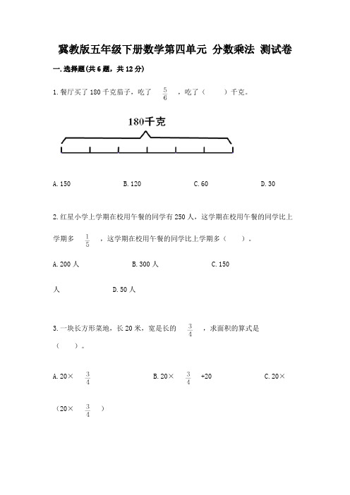 冀教版五年级下册数学第四单元 分数乘法 测试卷精品及答案