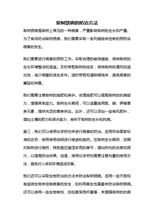 梨树锈病的防治方法