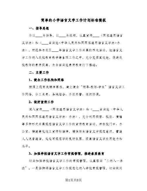 简单的小学语言文字工作计划标准模板(三篇)