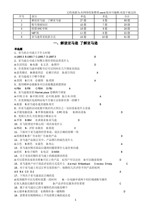 亚马逊官方试题(了解亚马逊篇)