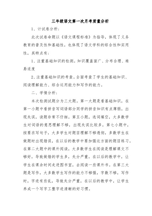 三年级语文9月练习题质量分析总结