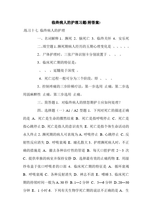 临终病人的护理习题(附答案).doc