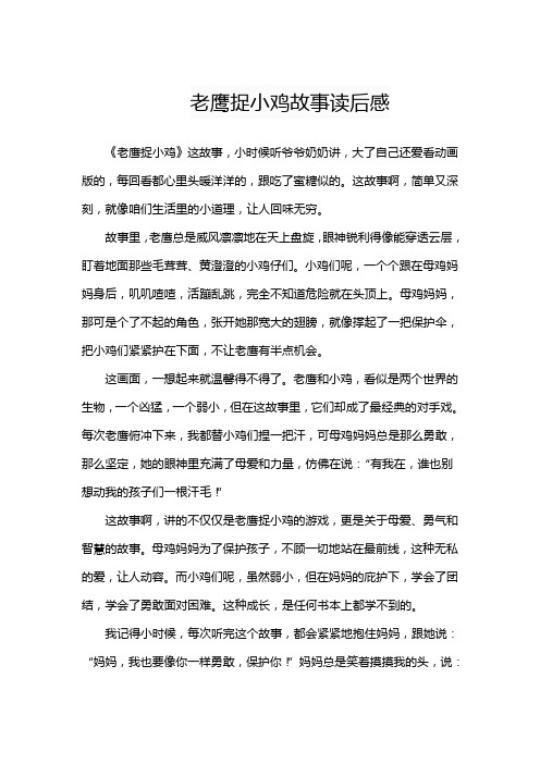 老鹰捉小鸡故事读后感