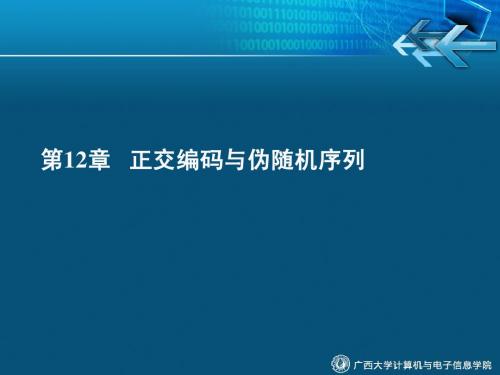 通信原理第12章   正交编码与伪随机序列