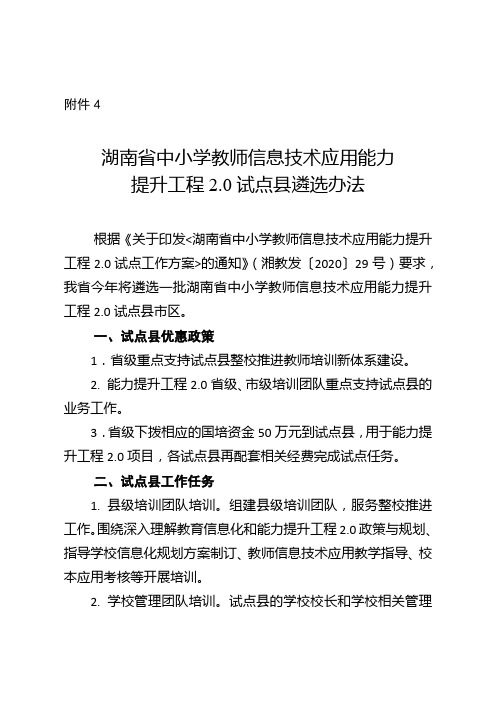 4. 湖南省中小学教师信息技术应用能力提升工程2.0试点县遴选办法