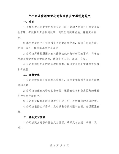 中小企业信用担保公司货币资金管理制度范文（3篇）