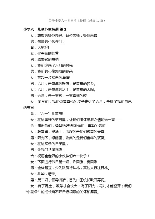 关于小学六一儿童节主持词（精选12篇）