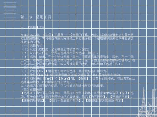 SketchUp教案(第三章)第2节-常用工具