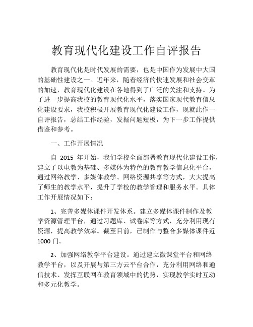 教育现代化建设工作自评报告