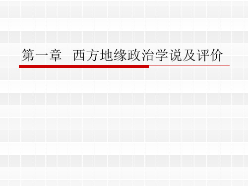 第一章  西方地缘政治学说及评价概况