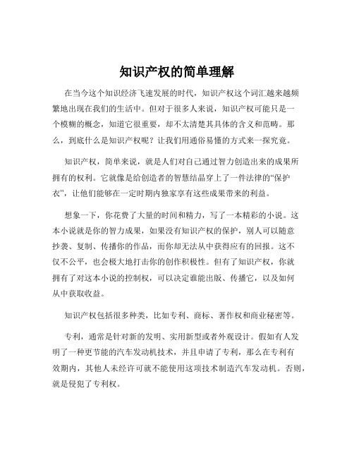 知识产权的简单理解