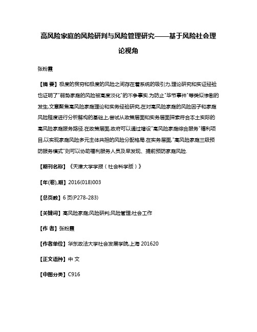 高风险家庭的风险研判与风险管理研究——基于风险社会理论视角