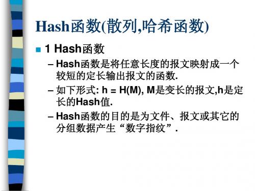 Hash函数