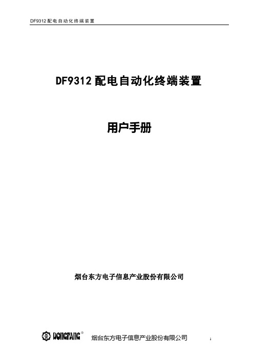 DF9312说明书-V2.0