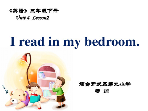 三年级下册英语课件-Unit 4 Home Lesson 2 I read in my bedroom∣鲁科版(五四制)(三起) (共17张PPT)