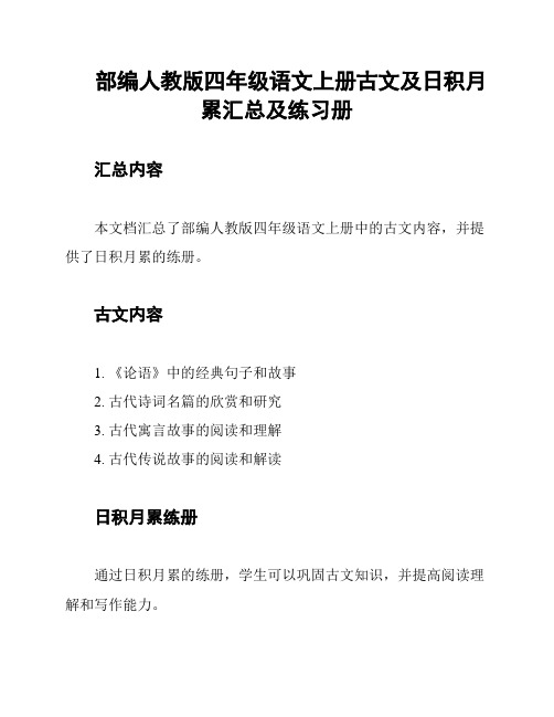 部编人教版四年级语文上册古文及日积月累汇总及练习册