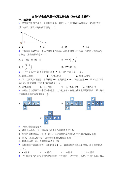 宜昌小升初数学期末试卷达标检测(Word版 含解析)