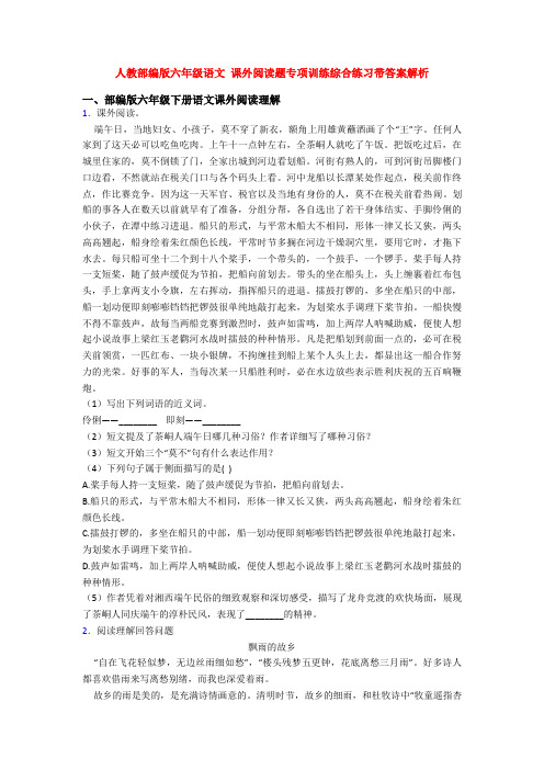 人教部编版六年级语文 课外阅读题专项训练综合练习带答案解析