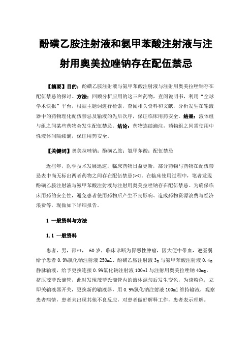 酚磺乙胺注射液和氨甲苯酸注射液与注射用奥美拉唑钠存在配伍禁忌