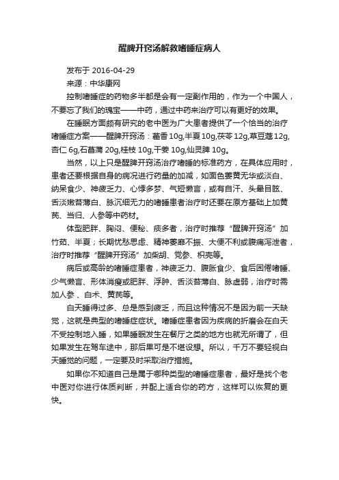 醒脾开窍汤解救嗜睡症病人