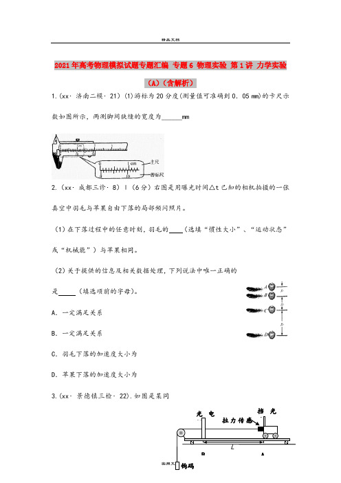 2021年高考物理模拟试题专题汇编 专题6 物理实验 第1讲 力学实验(A)(含解析)