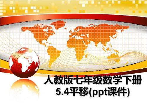 最新人教版七年级数学下册5.4平移(ppt课件)教学讲义ppt