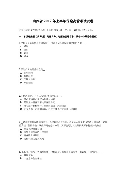 山西省2017年上半年保险高管考试试卷