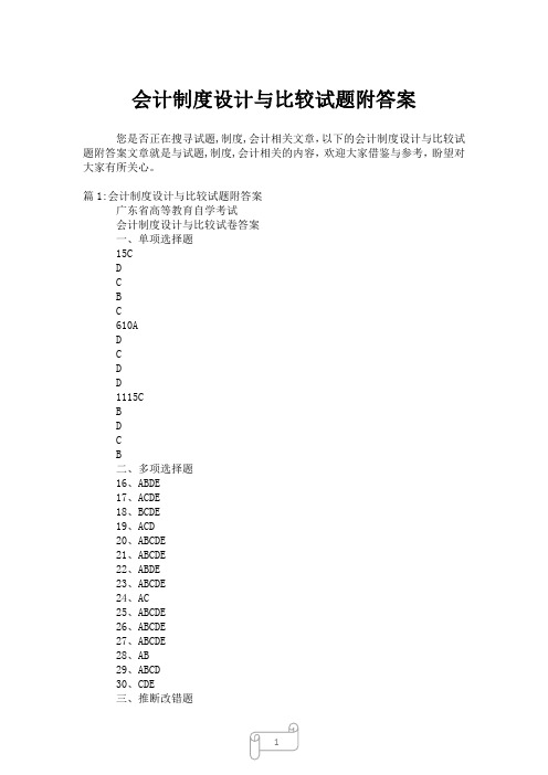 2023年会计制度设计与比较试题附答案